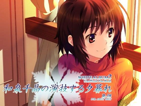 和泉千晶の演技する夕暮れ