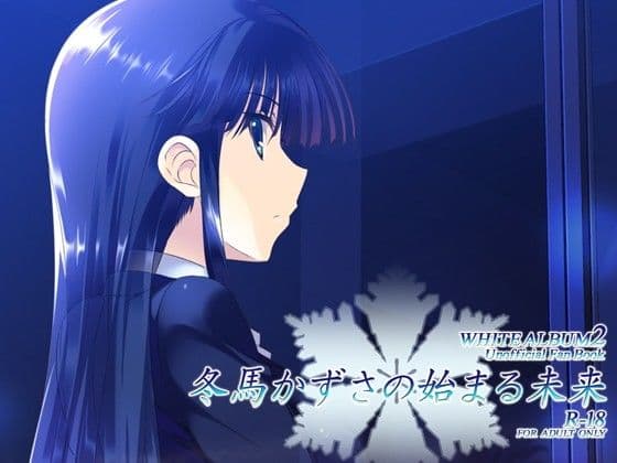 冬馬かずさの始まる未来