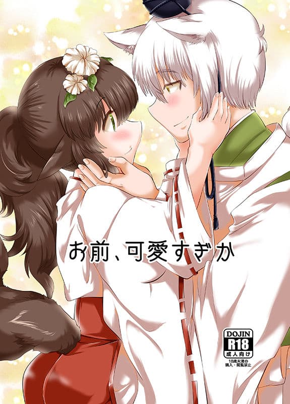 お前、可愛すぎか サンプル 1