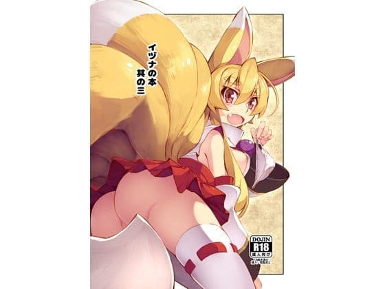 イヅナの本 其の三