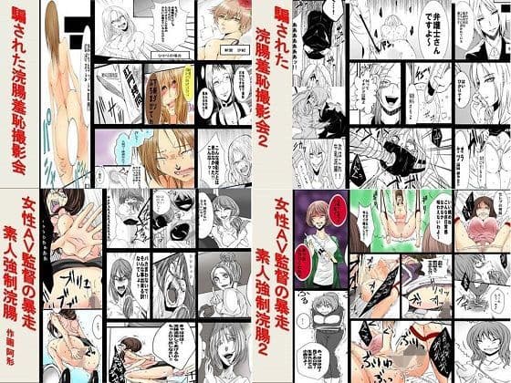 騙された浣腸羞恥撮影会、女性AV監督の暴走素人強●浣腸シリーズ 4作品セット全94P