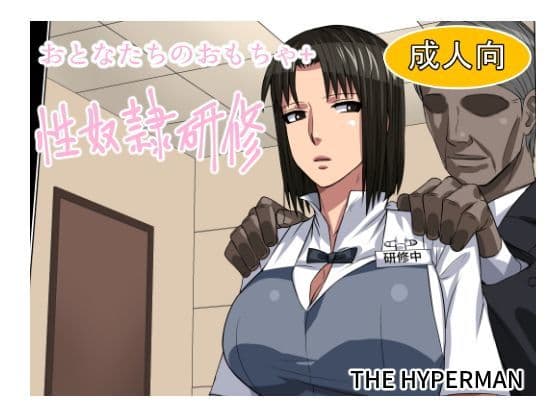 おとなたちのおもちゃ＋ 性奴●研修