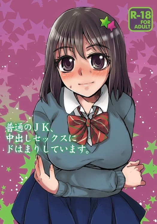 普通のJK、中出しセックスにドはまりしています サンプル 1
