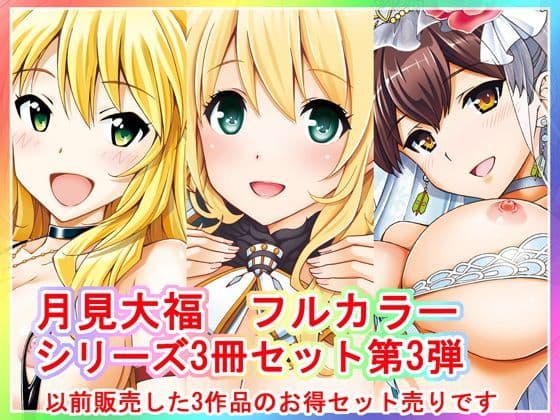 月見大福 フルカラー3冊セット 第3弾