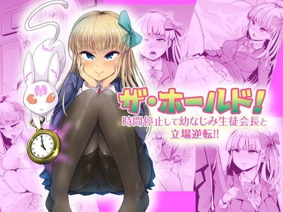 ザ・ホールド！ 時間停止して幼なじみ生徒会長と立場逆転！（上）