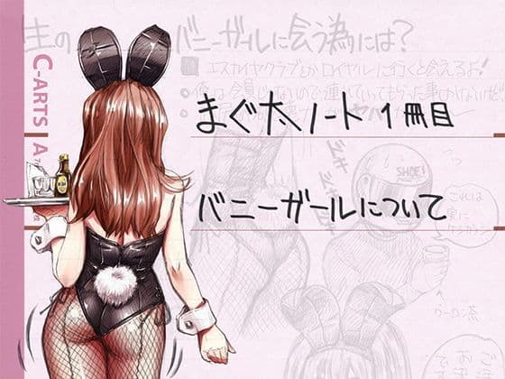 まぐ太ノート1冊目「バニーガールについて」