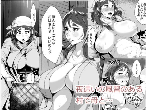 夜●いの風習のある村で母と…