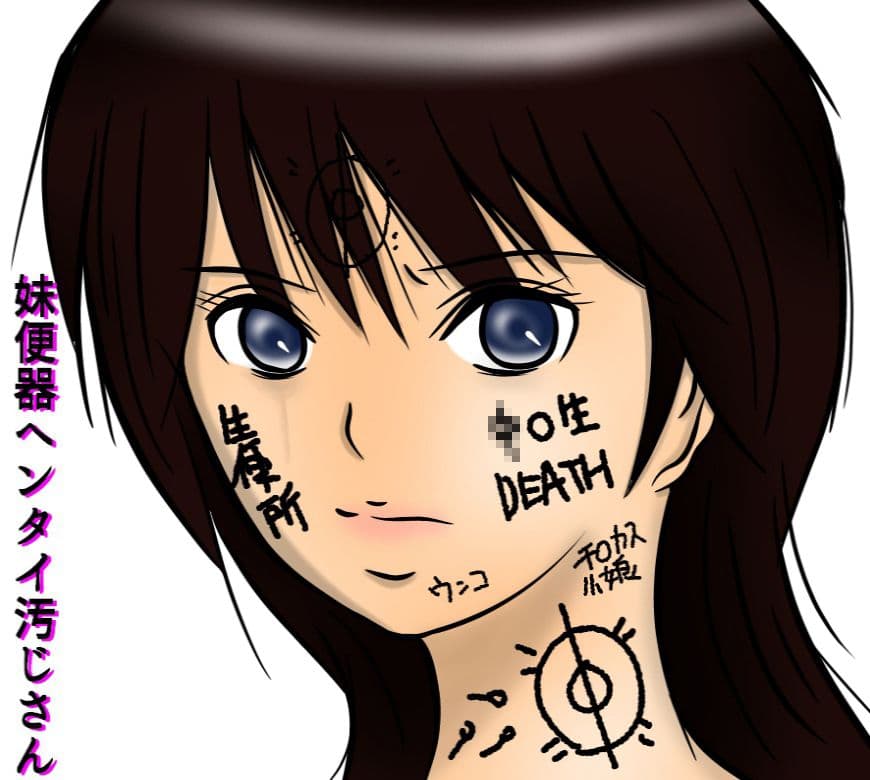 妹便器とヘンタイ汚じさん サンプル 3