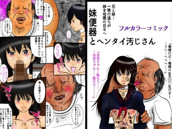 妹便器とヘンタイ汚じさん