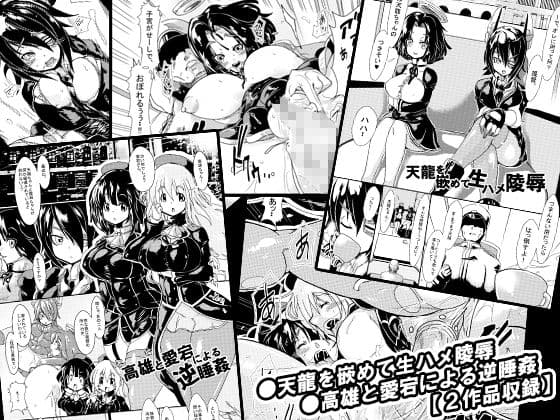 艦○を嵌めて生ハメ陵● ―そして逆睡姦される提督― サンプル 1