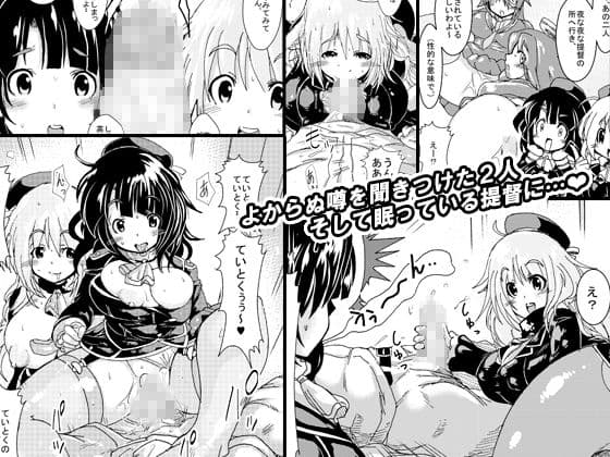 艦○を嵌めて生ハメ陵● ―そして逆睡姦される提督― サンプル 3