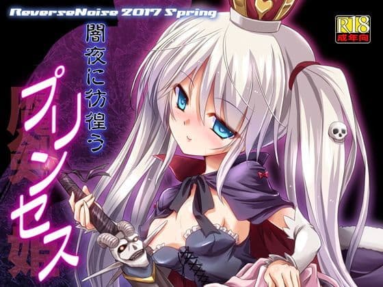 闇夜に彷徨うプリンセス