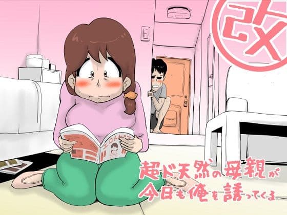 超ド天然の母親が今日も俺を誘ってくる