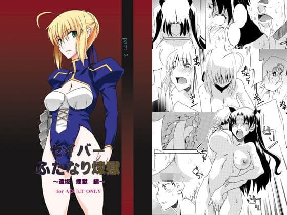 セ○バーふたなり煉獄〜遠坂 煉獄 編〜