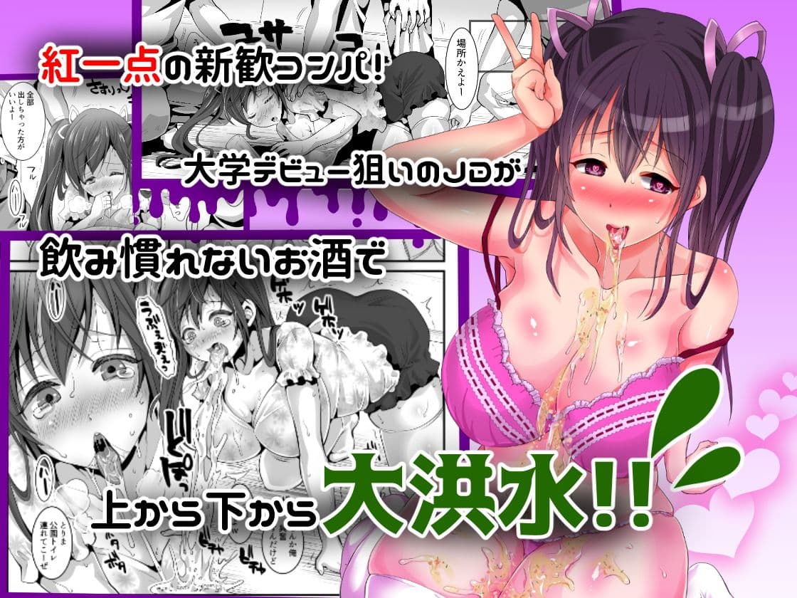 おげろJD 新歓コンパで吐瀉レ●プ サンプル 1