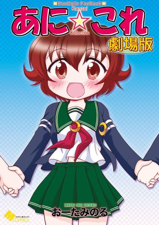 あに☆これ劇場版 サンプル 1