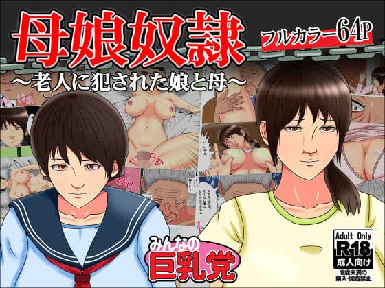 母娘奴●〜老人に犯●れた娘と母〜