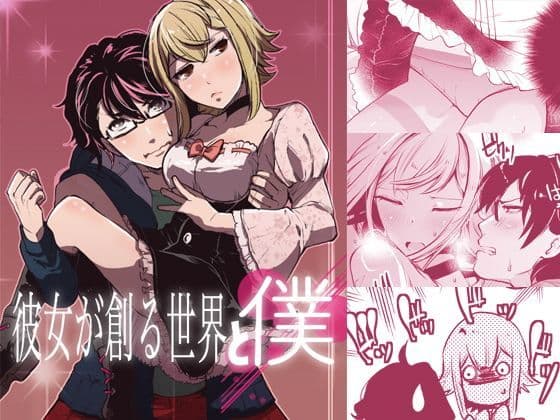 彼女が創る世界と僕