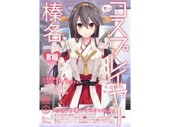 コスプレイヤー榛名 Special Edition