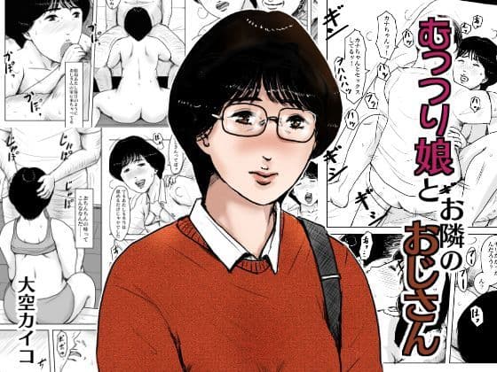 むっつり娘とお隣のおじさん