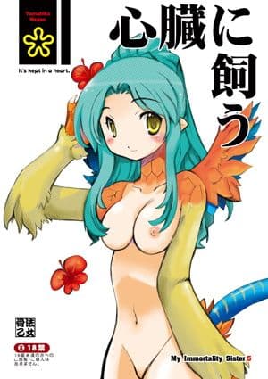 心臓に飼う サンプル 1
