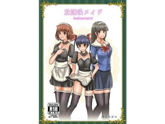 放課後メイド