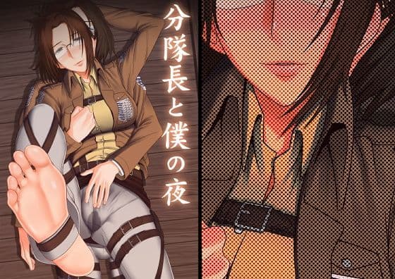 分隊長と僕の夜