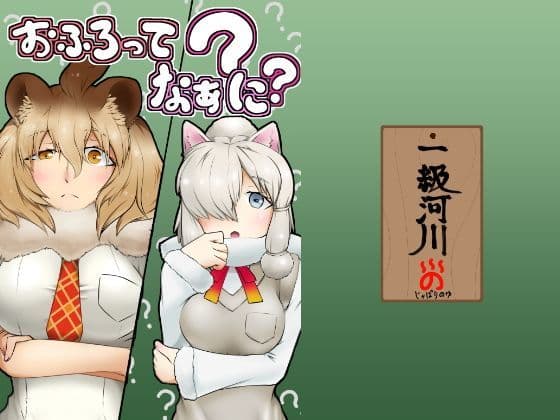 おふろってなぁに？