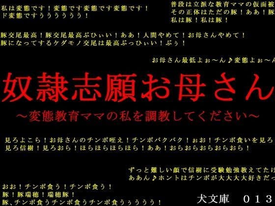 奴●志願お母さん〜変態教育ママの私を調教してください〜