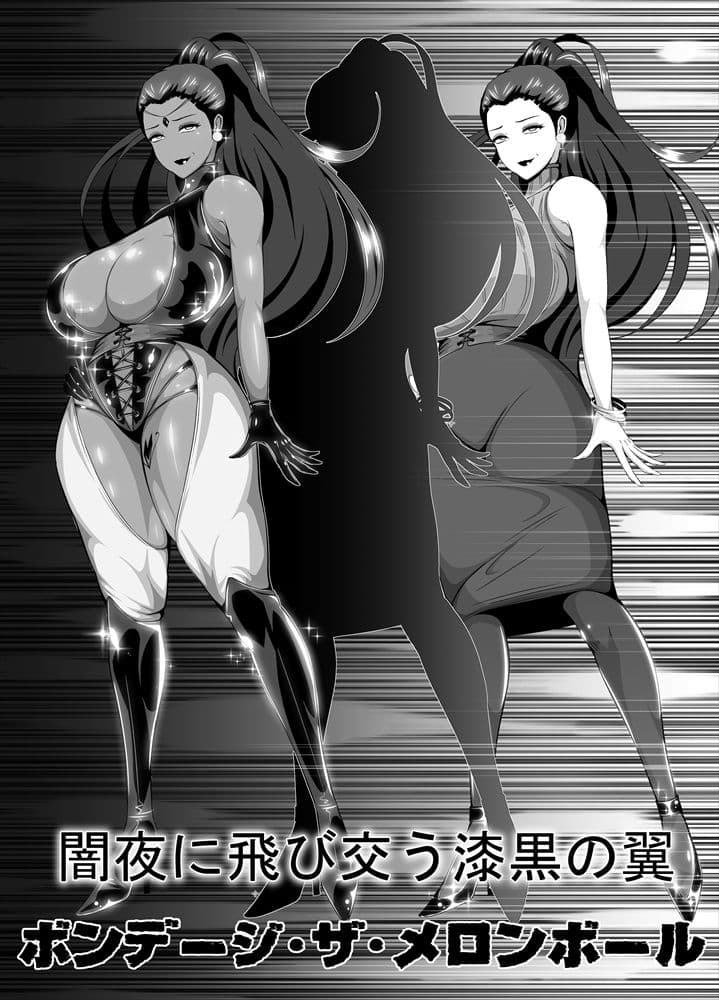 屈服っ!!悪の女幹部 メロンボール様編 サンプル 3