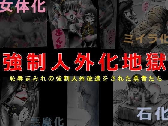 強●人外化地獄