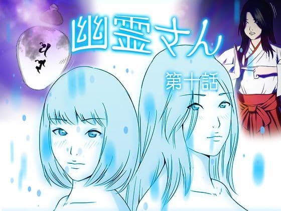 幽霊さん 第十話