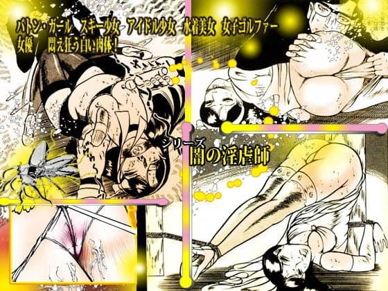 闇の淫虐師 「陶酔への誘い」 サンプル 4