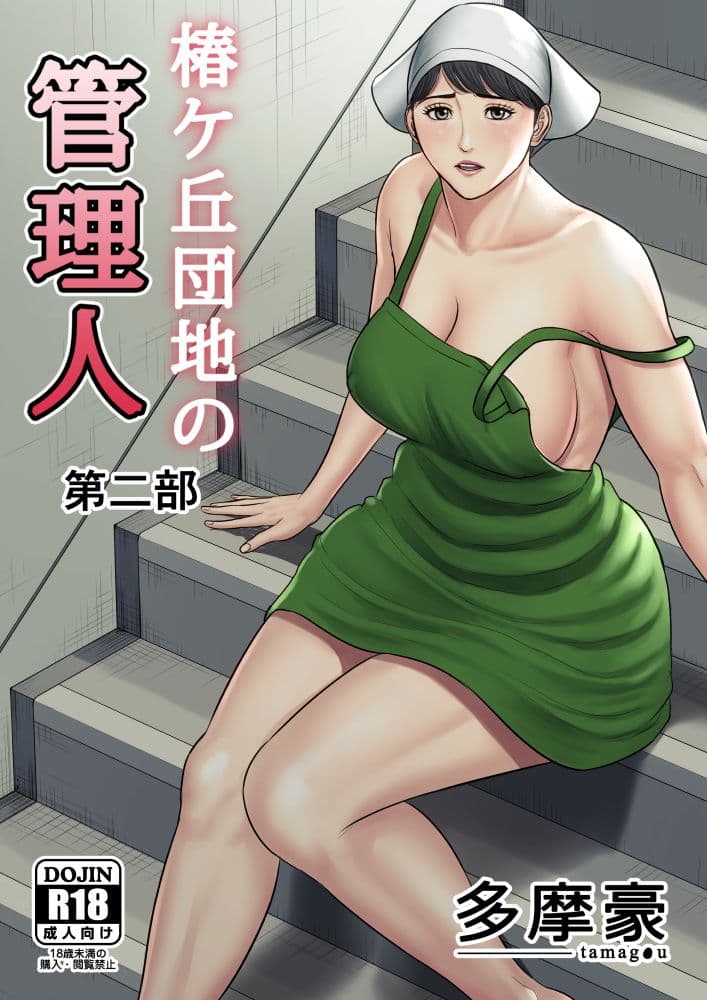 椿ヶ丘団地の管理人 第二部 サンプル 1