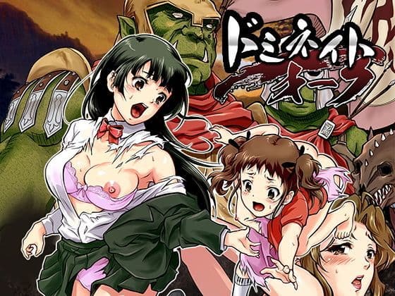 ドミネイト・オーク 〜家畜以下とされた惨めな人間族〜