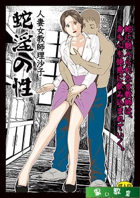 人妻女教師理沙子「蛇淫の性」 サンプル 1