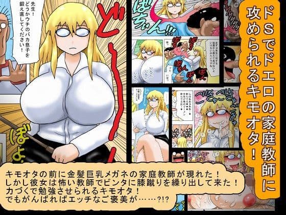 ドSでドエロの家庭教師に攻められるキモオタ！