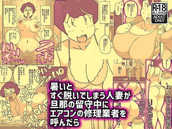 暑いとすぐ脱いでしまう人妻が旦那の留守中にエアコンの修理業者を呼んだら