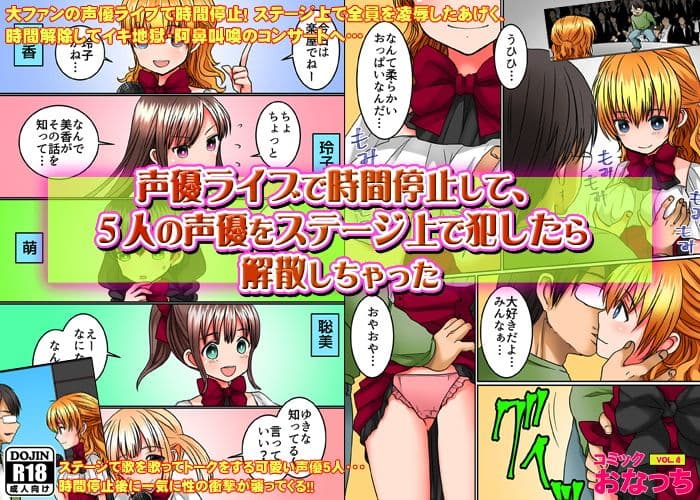 声優ライブで時間停止して、5人の声優をステージ上で犯したら解散しちゃった サンプル 1