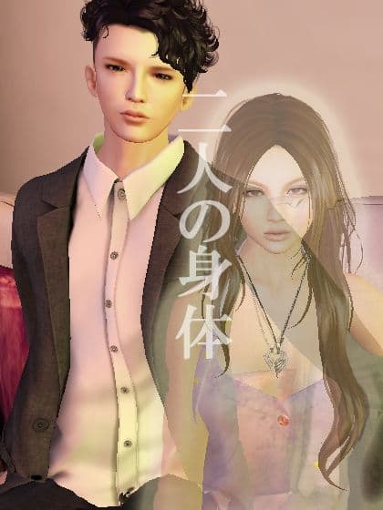 二人の身体 サンプル 1