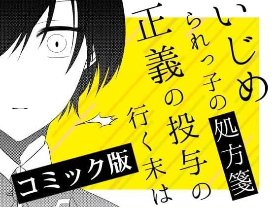 いじめられっ子の処方箋 正義の投与の行く末は【コミック版】2-2話