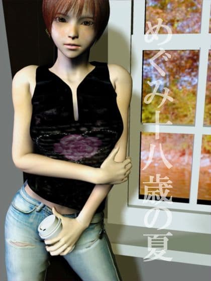 めぐみ18歳の夏 サンプル 1
