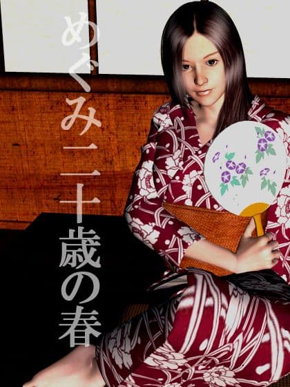 めぐみ二十歳の春 サンプル 1