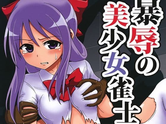 暴辱の美少女雀士