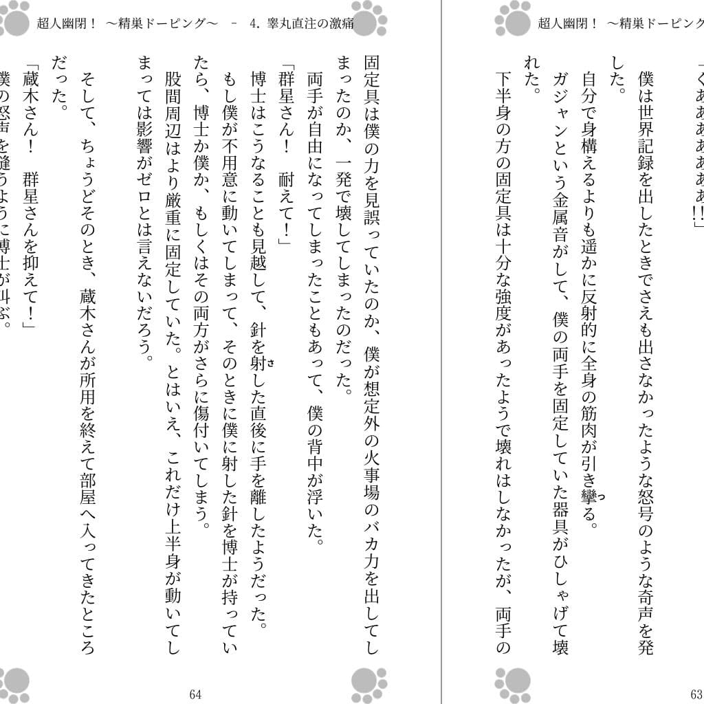 超人幽閉! 〜精巣ドーピング〜 サンプル 3