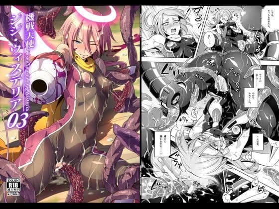 機戦天使ジジ・ウィステリア03DL