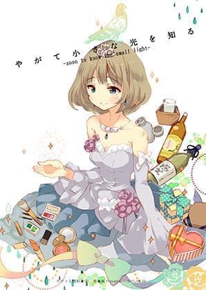 やがて小さな光を知る