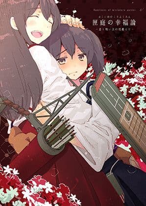 匣庭の幸福論 前編