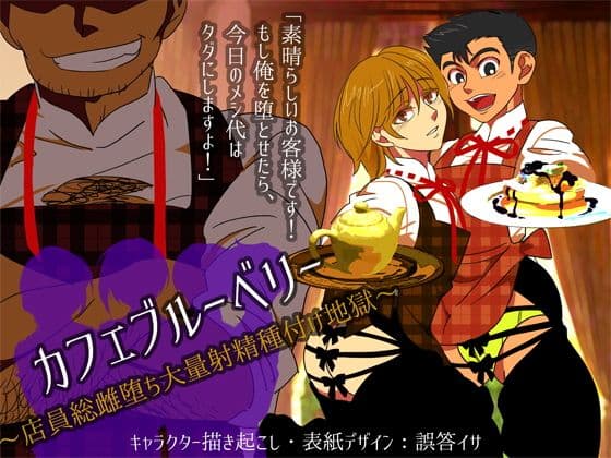 カフェブルーベリー〜店員総雌堕ち大量射精種付け地獄〜 サンプル 1