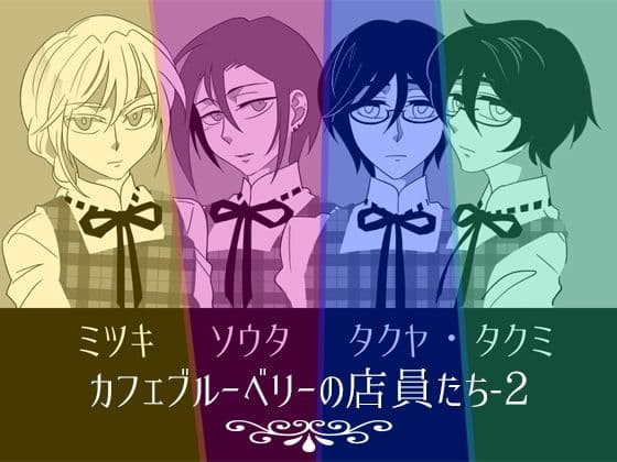 カフェブルーベリー〜店員総雌堕ち大量射精種付け地獄〜 サンプル 2